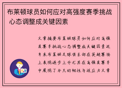 布莱顿球员如何应对高强度赛季挑战 心态调整成关键因素