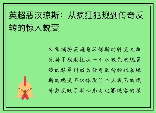 英超恶汉琼斯：从疯狂犯规到传奇反转的惊人蜕变