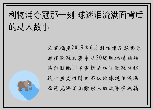 利物浦夺冠那一刻 球迷泪流满面背后的动人故事