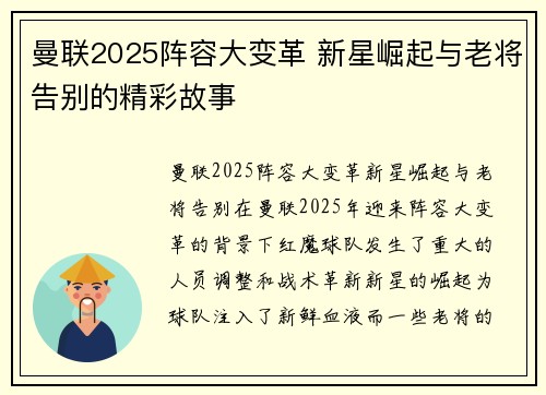 曼联2025阵容大变革 新星崛起与老将告别的精彩故事