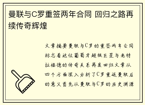 曼联与C罗重签两年合同 回归之路再续传奇辉煌