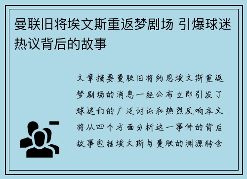 曼联旧将埃文斯重返梦剧场 引爆球迷热议背后的故事
