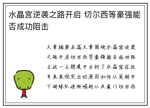 水晶宫逆袭之路开启 切尔西等豪强能否成功阻击