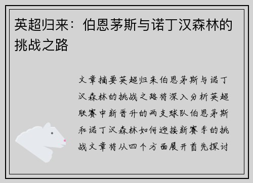 英超归来：伯恩茅斯与诺丁汉森林的挑战之路