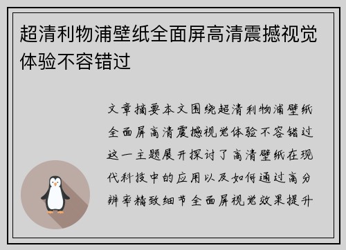 超清利物浦壁纸全面屏高清震撼视觉体验不容错过
