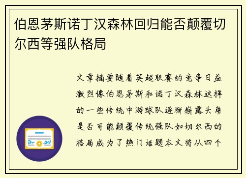 伯恩茅斯诺丁汉森林回归能否颠覆切尔西等强队格局