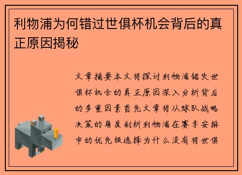 利物浦为何错过世俱杯机会背后的真正原因揭秘