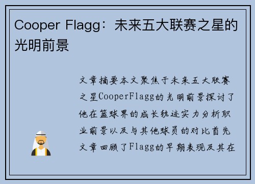 Cooper Flagg：未来五大联赛之星的光明前景