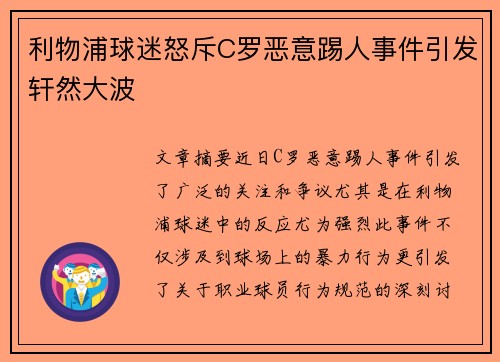 利物浦球迷怒斥C罗恶意踢人事件引发轩然大波