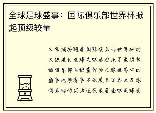 全球足球盛事：国际俱乐部世界杯掀起顶级较量