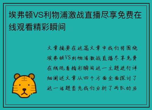 埃弗顿VS利物浦激战直播尽享免费在线观看精彩瞬间