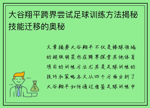大谷翔平跨界尝试足球训练方法揭秘技能迁移的奥秘