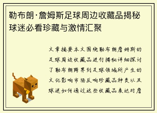 勒布朗·詹姆斯足球周边收藏品揭秘 球迷必看珍藏与激情汇聚