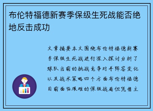 布伦特福德新赛季保级生死战能否绝地反击成功