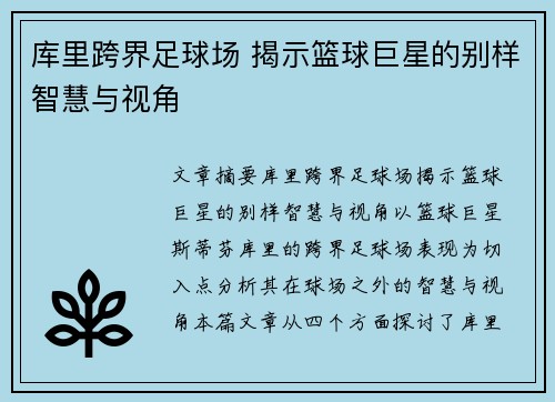 库里跨界足球场 揭示篮球巨星的别样智慧与视角