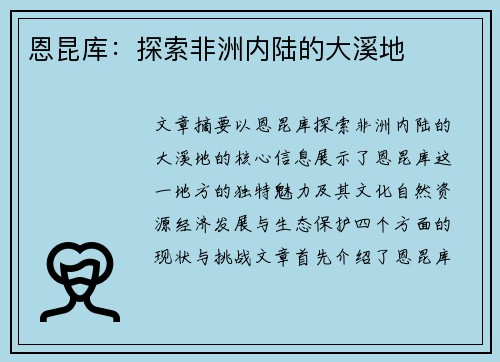 恩昆库：探索非洲内陆的大溪地