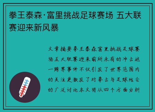 拳王泰森·富里挑战足球赛场 五大联赛迎来新风暴