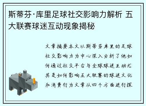 斯蒂芬·库里足球社交影响力解析 五大联赛球迷互动现象揭秘
