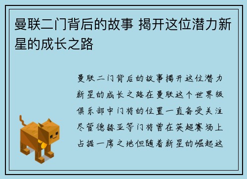 曼联二门背后的故事 揭开这位潜力新星的成长之路