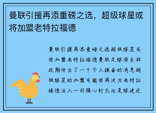 曼联引援再添重磅之选，超级球星或将加盟老特拉福德