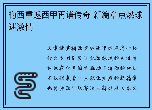 梅西重返西甲再谱传奇 新篇章点燃球迷激情