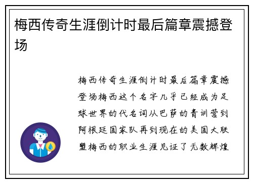 梅西传奇生涯倒计时最后篇章震撼登场