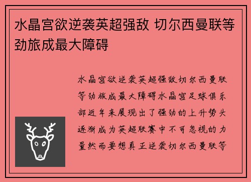 水晶宫欲逆袭英超强敌 切尔西曼联等劲旅成最大障碍