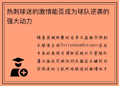 热刺球迷的激情能否成为球队逆袭的强大动力