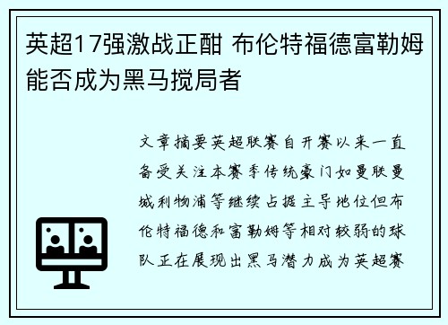英超17强激战正酣 布伦特福德富勒姆能否成为黑马搅局者