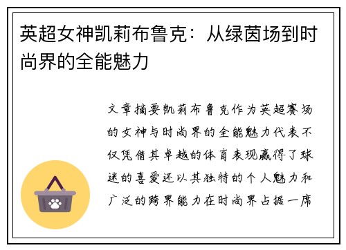 英超女神凯莉布鲁克：从绿茵场到时尚界的全能魅力