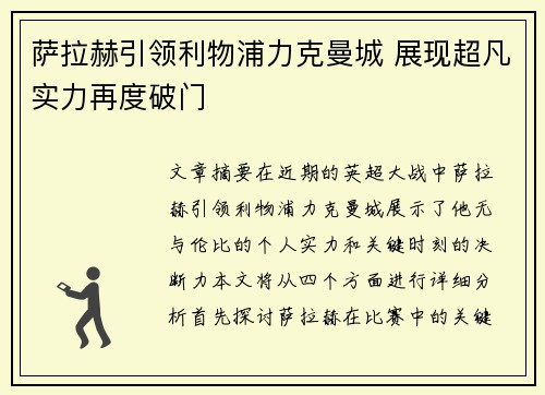 萨拉赫引领利物浦力克曼城 展现超凡实力再度破门