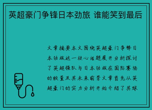 英超豪门争锋日本劲旅 谁能笑到最后