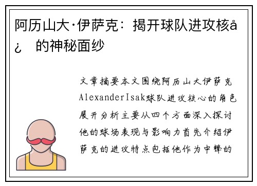 阿历山大·伊萨克：揭开球队进攻核心的神秘面纱