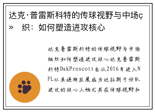 达克·普雷斯科特的传球视野与中场组织：如何塑造进攻核心