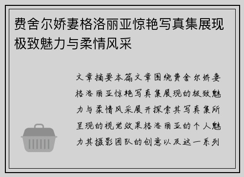 费舍尔娇妻格洛丽亚惊艳写真集展现极致魅力与柔情风采