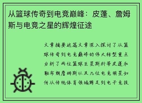 从篮球传奇到电竞巅峰：皮蓬、詹姆斯与电竞之星的辉煌征途