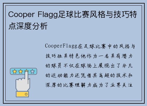 Cooper Flagg足球比赛风格与技巧特点深度分析
