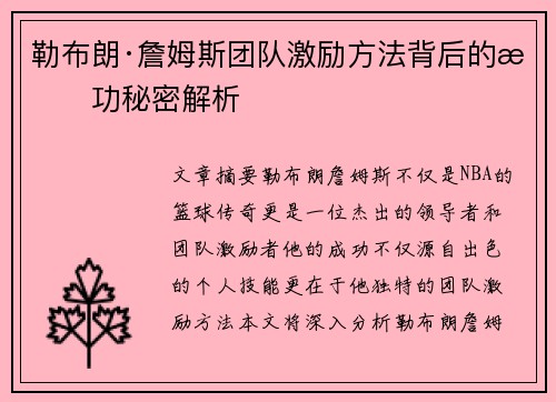 勒布朗·詹姆斯团队激励方法背后的成功秘密解析