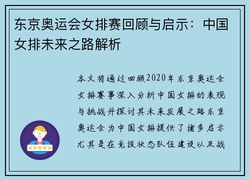 东京奥运会女排赛回顾与启示：中国女排未来之路解析