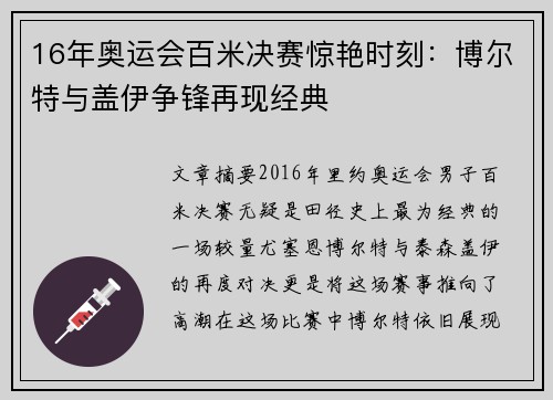 16年奥运会百米决赛惊艳时刻：博尔特与盖伊争锋再现经典