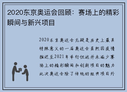 2020东京奥运会回顾：赛场上的精彩瞬间与新兴项目