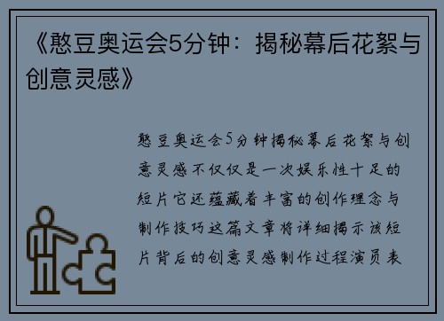 《憨豆奥运会5分钟：揭秘幕后花絮与创意灵感》