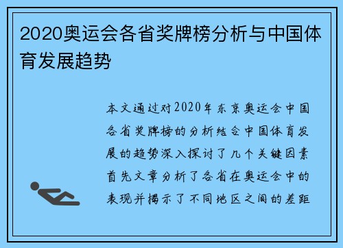 2020奥运会各省奖牌榜分析与中国体育发展趋势