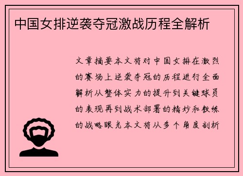 中国女排逆袭夺冠激战历程全解析