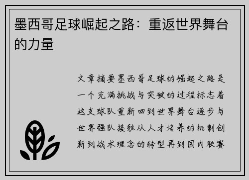 墨西哥足球崛起之路：重返世界舞台的力量