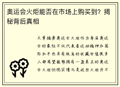 奥运会火炬能否在市场上购买到？揭秘背后真相