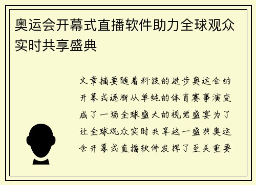 奥运会开幕式直播软件助力全球观众实时共享盛典