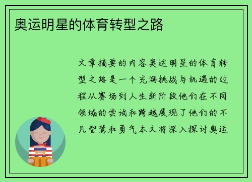奥运明星的体育转型之路