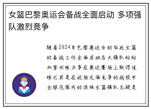 女篮巴黎奥运会备战全面启动 多项强队激烈竞争