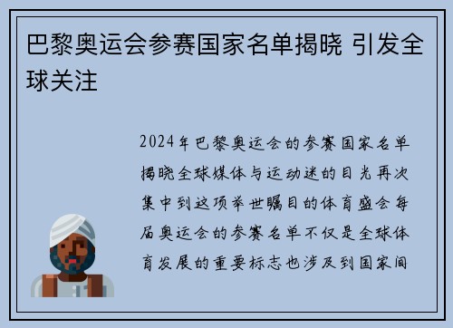 巴黎奥运会参赛国家名单揭晓 引发全球关注
